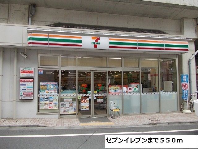 近くのコンビニまで550m（徒歩7分）