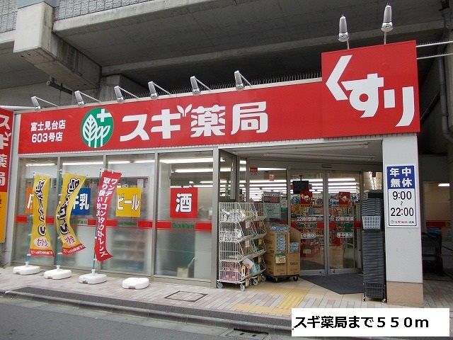 近くのドラッグストアまで550m（徒歩7分）