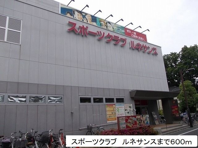 近くの施設まで600m（徒歩8分）