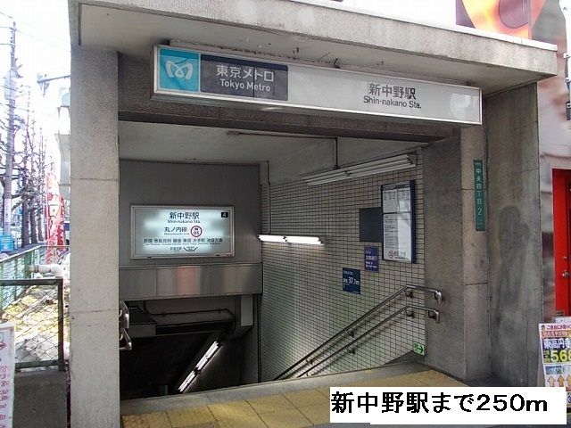 近くの新中野駅まで250m（徒歩4分）