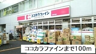 近くのココカラファインまで100m（徒歩2分）