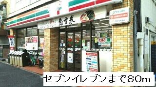 近くのセブンイレブンまで80m（徒歩1分）
