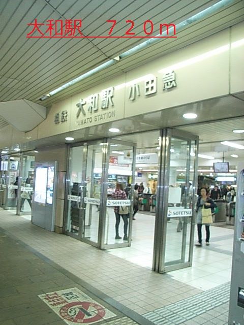 近くの大和駅まで720m（徒歩9分）