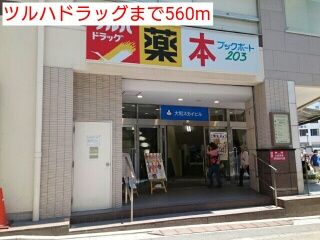 近くのツルハドラッグまで560m（徒歩7分）