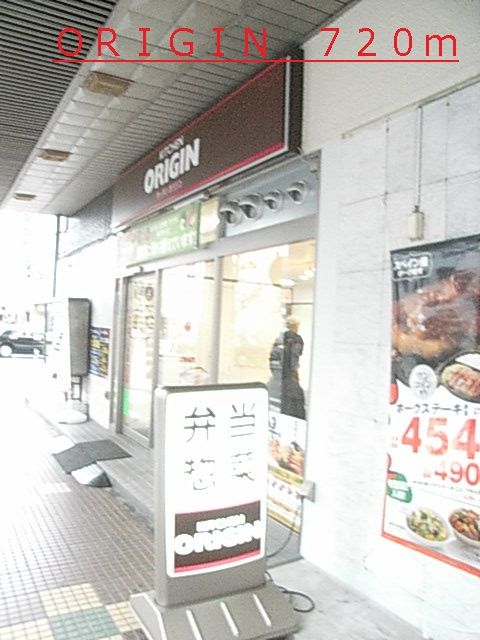 近くのＯＲＩＧＩＮまで720m（徒歩9分）