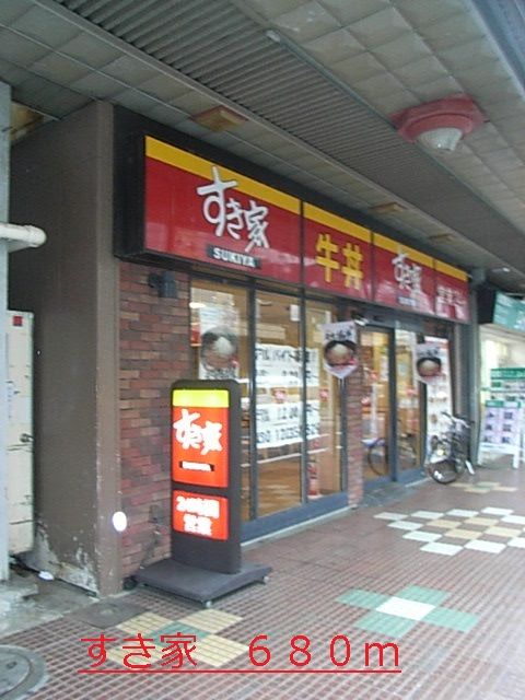 近くのすき家まで680m（徒歩9分）