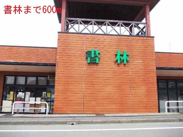 近くの書林まで600m（徒歩8分）