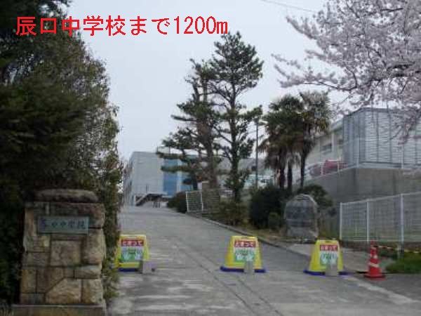 近くの辰口中学校まで1,200m（徒歩15分）