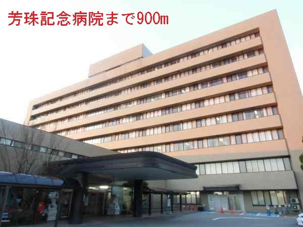 近くの芳珠記念病院まで900m（徒歩12分）