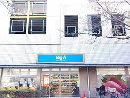 近くのBig-Aまで400m(徒歩5分)
