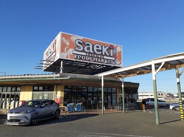 近くのフーズマーケット さえき鹿嶋店まで600m(徒歩8分)