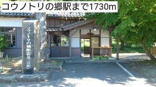 近くのコウノトリの郷駅まで1,730m（徒歩22分）