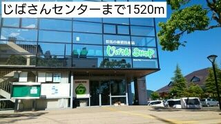 近くのじばさんセンターまで1,520m（徒歩19分）