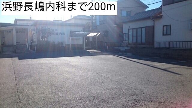 近くの浜野長嶋内科まで200m(徒歩3分)