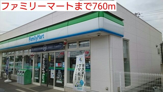 近くのファミリーマートまで760m（徒歩10分）