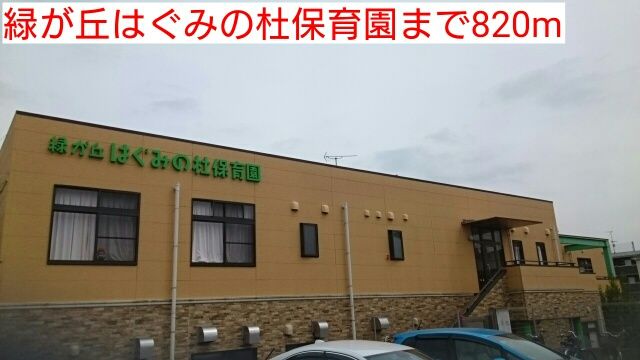 近くの緑が丘はぐみの杜保育園まで820m（徒歩11分）