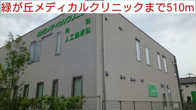 近くの緑が丘メディカルクリニックまで510m（徒歩7分）