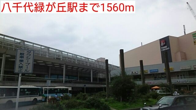 近くの八千代緑が丘駅まで1,560m（徒歩20分）