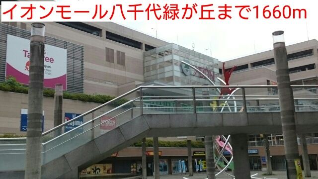 近くのイオンモール八千代緑が丘まで1,660m（徒歩21分）