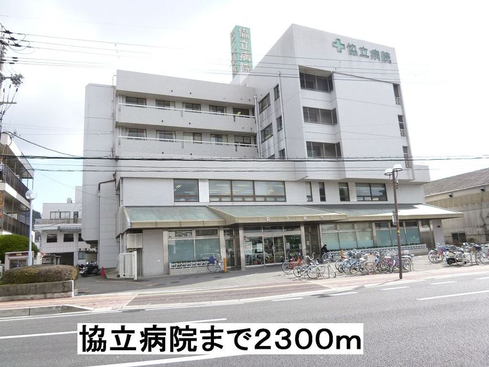 近くの協立病院まで2,300m(徒歩29分)