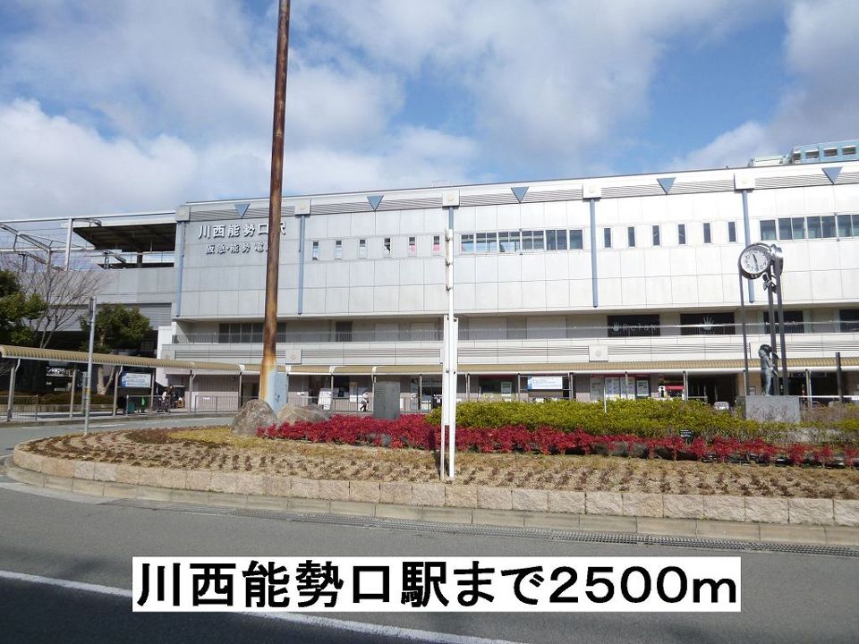 近くの川西能勢口駅まで2,500m(徒歩32分)