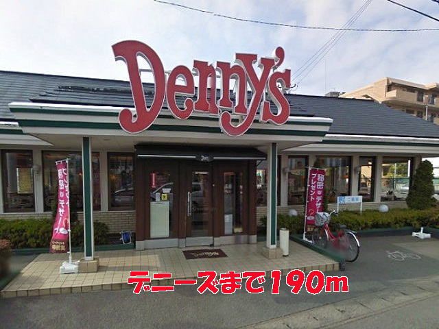 近くのデニーズまで190m(徒歩3分)