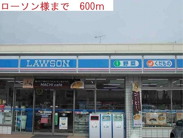 近くのローソンまで600m(徒歩8分)