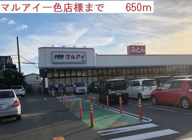 近くのマルアイ一色店まで650m(徒歩9分)