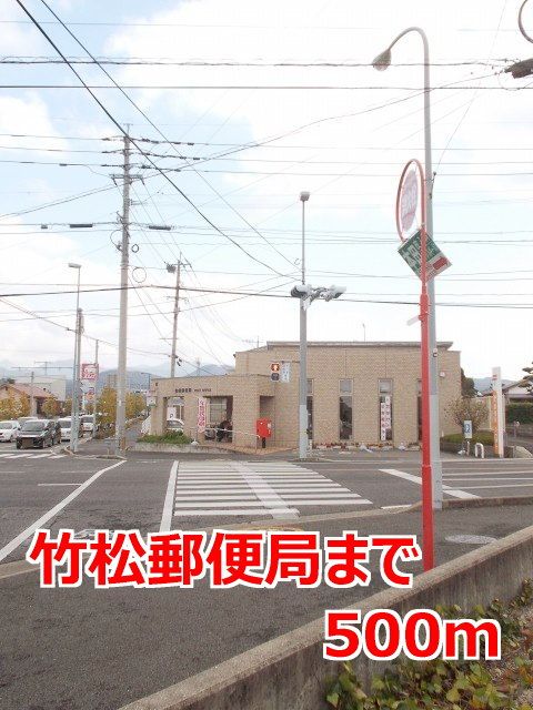 近くの竹松郵便局まで500m（徒歩7分）