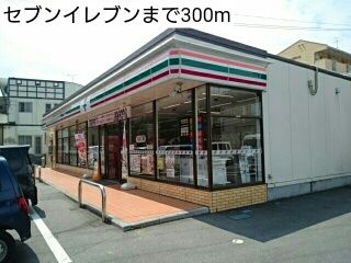 近くのセブンイレブンまで300m（徒歩4分）