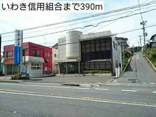 近くのいわき信用組合まで390m（徒歩5分）