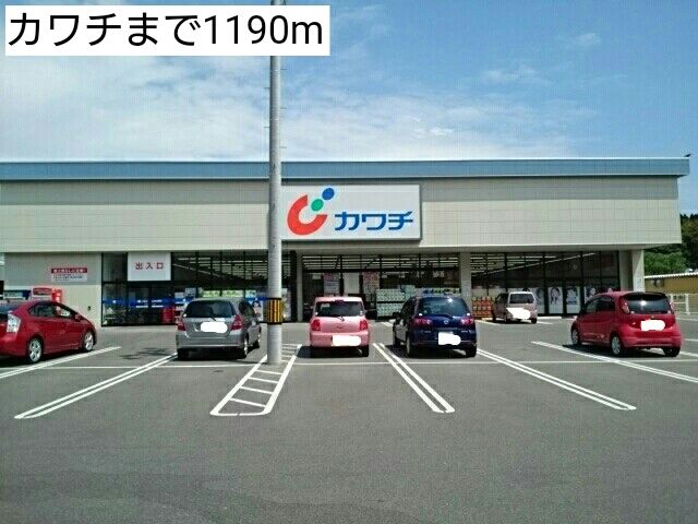 近くのカワチまで1,190m（徒歩15分）