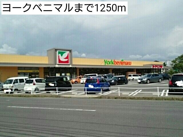 近くのヨークベニマルまで1,250m（徒歩16分）