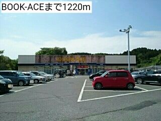 近くのBOOK-ACEまで1,220m（徒歩16分）