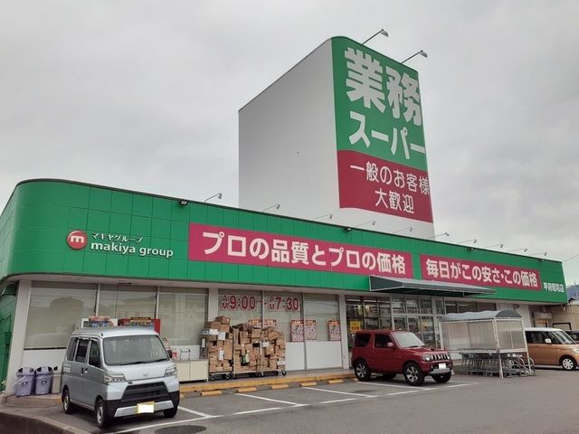 近くの業務スーパー甲府昭和店まで1,400m(徒歩18分)
