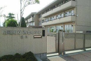 近くの西条小学校まで750m(徒歩10分)