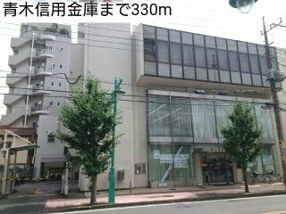 近くの青木信用金庫まで330m（徒歩5分）