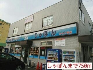 近くのしゃぽんまで750m（徒歩10分）