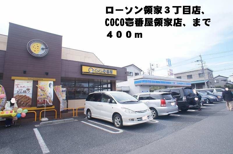 近くのローソン・COCO壱番屋領家店まで400m(徒歩5分)
