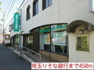 近くの埼玉りそな銀行まで450m(徒歩6分)