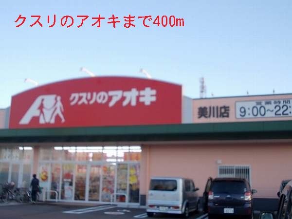 近くのクスリのアオキまで400m(徒歩5分)