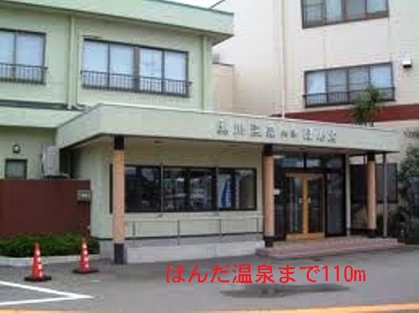 近くのほんだ温泉まで110m(徒歩2分)