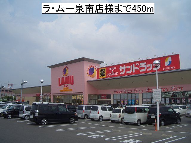 近くのラ・ムー泉南様まで450m(徒歩6分)