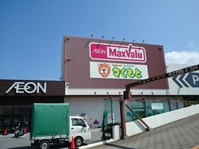 近くのさくもと とよみ店まで1,400m(徒歩18分)
