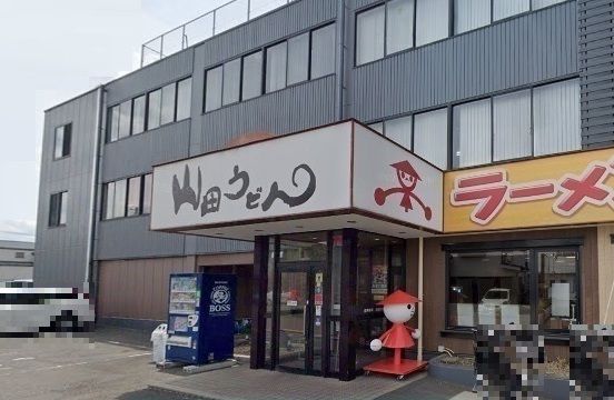 近くの山田うどん食堂 本店まで400m(徒歩5分)