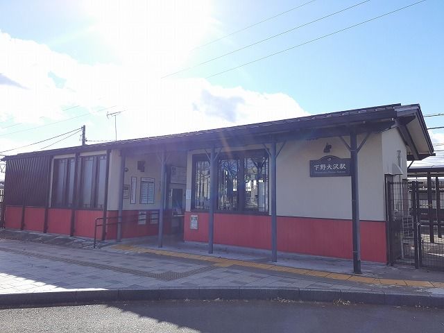 近くのＪＲ下野大沢駅まで750m（徒歩10分）