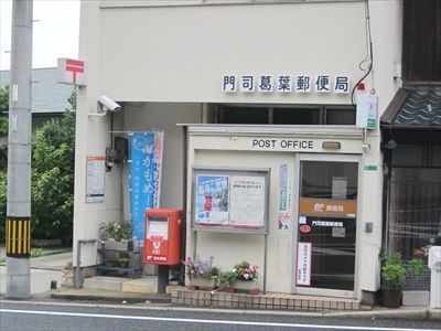 近くの門司葛葉郵便局まで260m（徒歩4分）