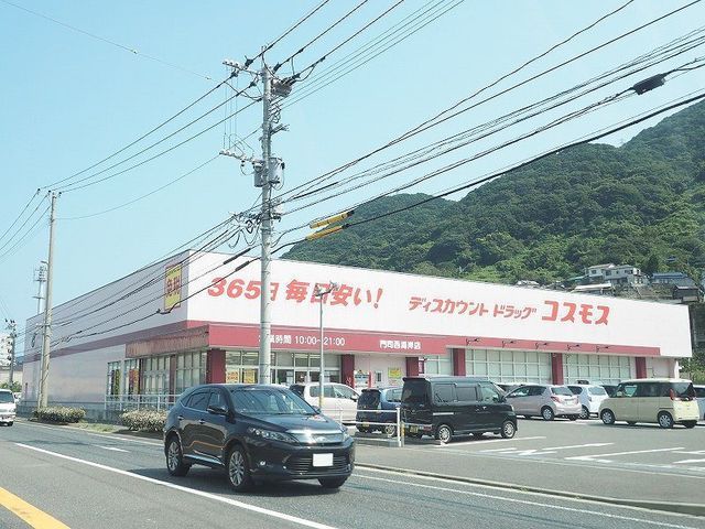 近くのコスモス門司西海岸店まで1,200m（徒歩15分）