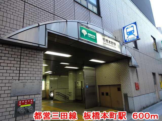 近くの都営三田線 板橋本町駅まで600m(徒歩8分)