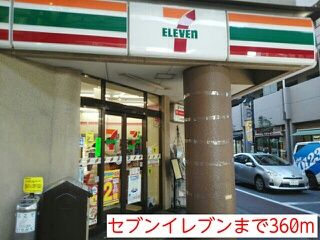 近くのセブンイレブンまで360m(徒歩5分)